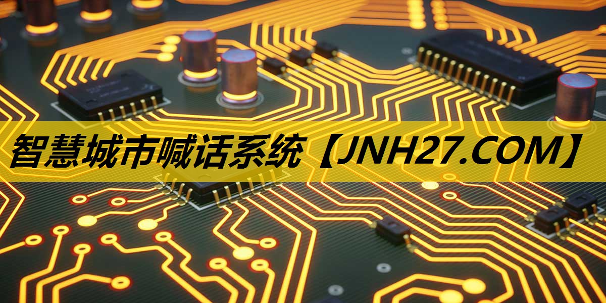 智慧城市喊话系统