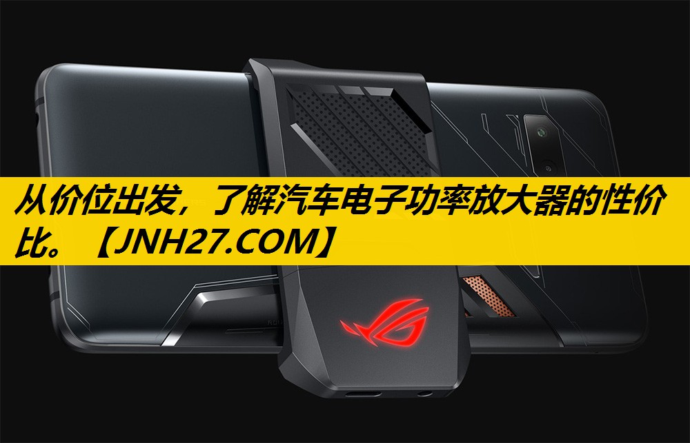 从价位出发，了解汽车电子功率放大器的性价比。