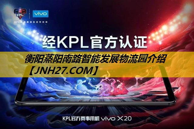 衡阳蒸阳南路智能发展物流园介绍