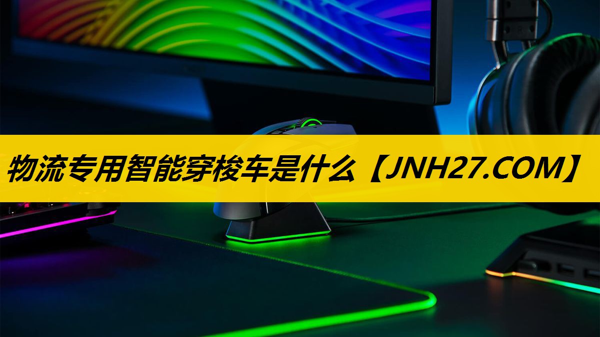 物流专用智能穿梭车是什么