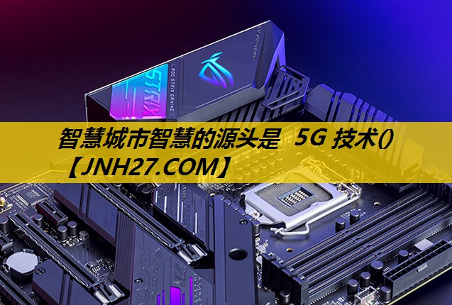 智慧城市智慧的源头是 5G 技术()