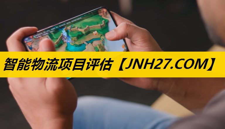 智能物流项目评估