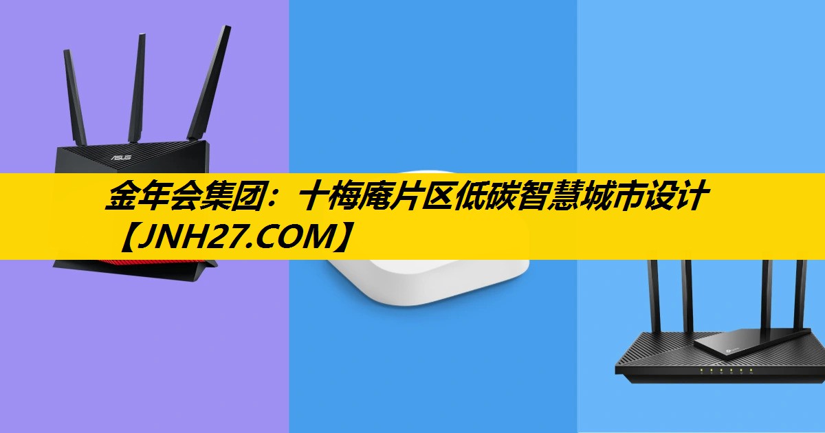 金年会集团：十梅庵片区低碳智慧城市设计