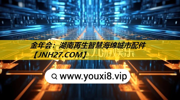 金年会：湖南再生智慧海绵城市配件