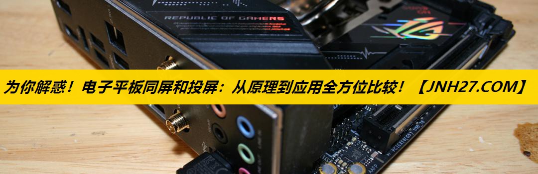 为你解惑！电子平板同屏和投屏：从原理到应用全方位比较！