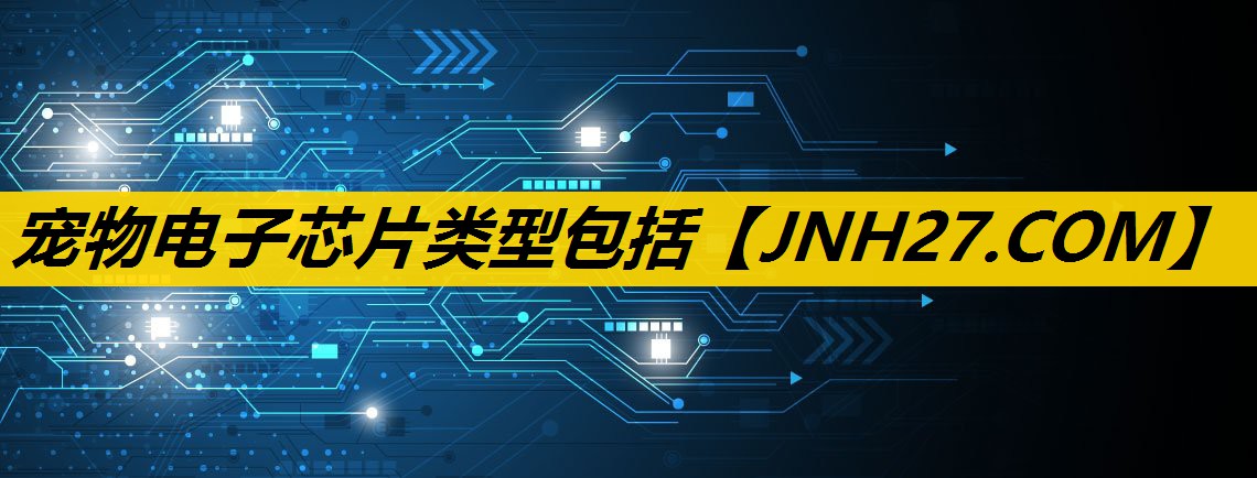 宠物电子芯片类型包括