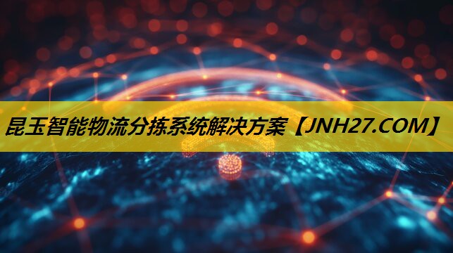 昆玉智能物流分拣系统解决方案
