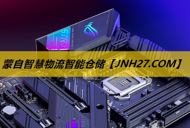 蒙自智慧物流智能仓储