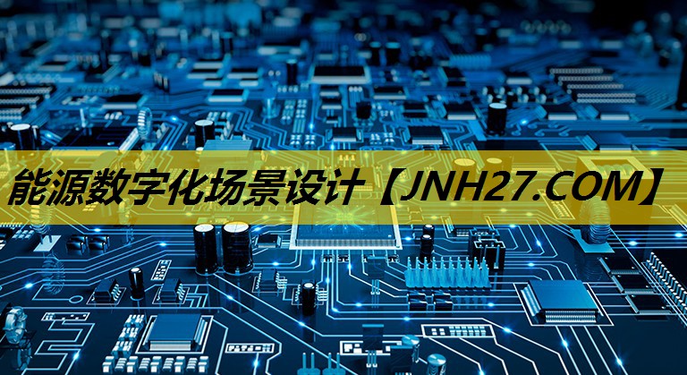 能源数字化场景设计
