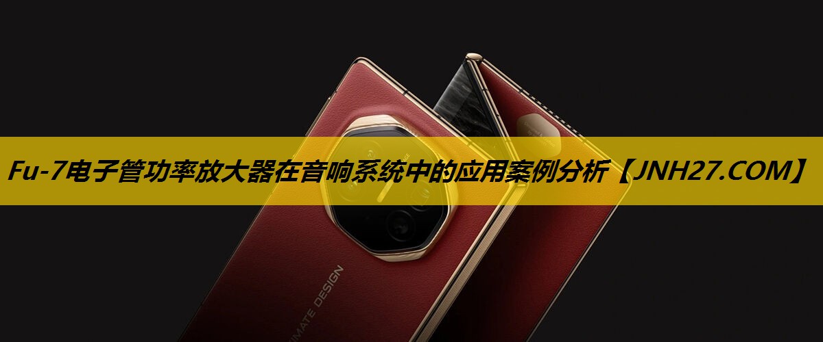 Fu-7电子管功率放大器在音响系统中的应用案例分析