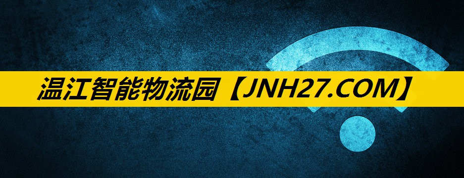 温江智能物流园