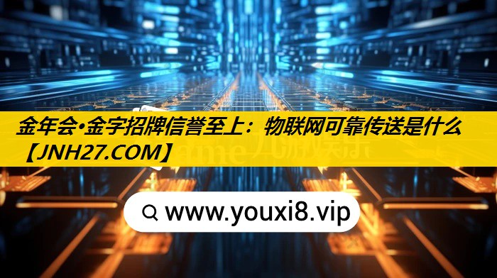 金年会·金字招牌信誉至上：物联网可靠传送是什么
