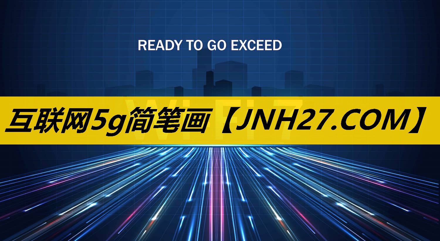 互联网5g简笔画