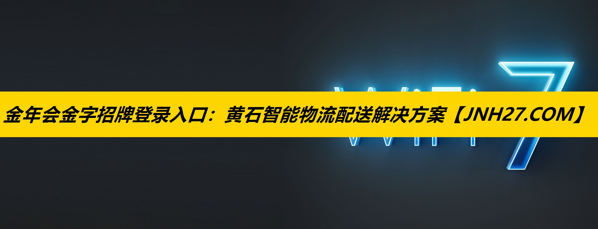 金年会金字招牌登录入口：黄石智能物流配送解决方案