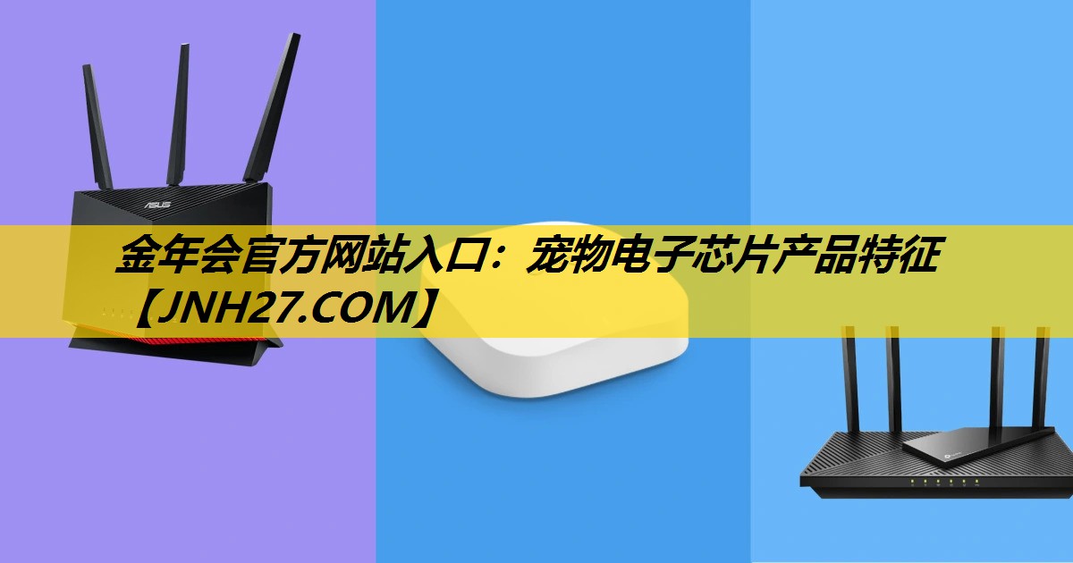 金年会官方网站入口：宠物电子芯片产品特征