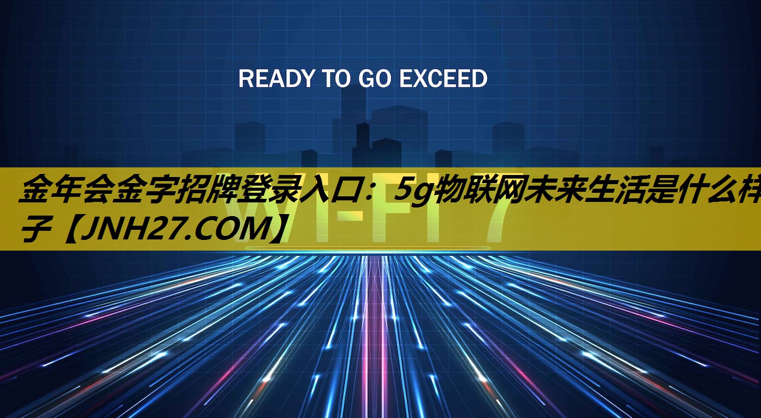 金年会金字招牌登录入口：5g物联网未来生活是什么样子