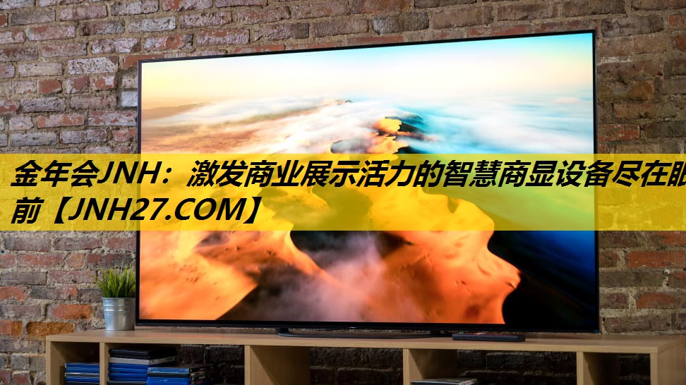 金年会JNH：激发商业展示活力的智慧商显设备尽在眼前