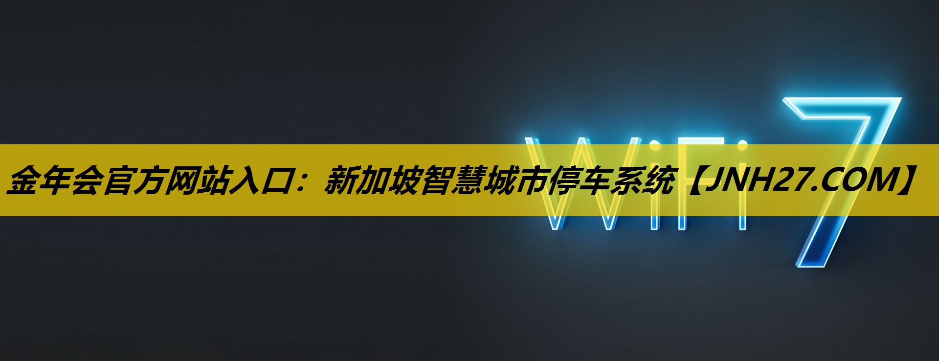 金年会官方网站入口：新加坡智慧城市停车系统