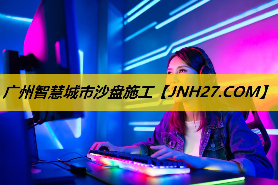 广州智慧城市沙盘施工