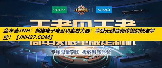金年会JNH：熊猫电子电台功率放大器：享受无线音频传输的精准掌控！