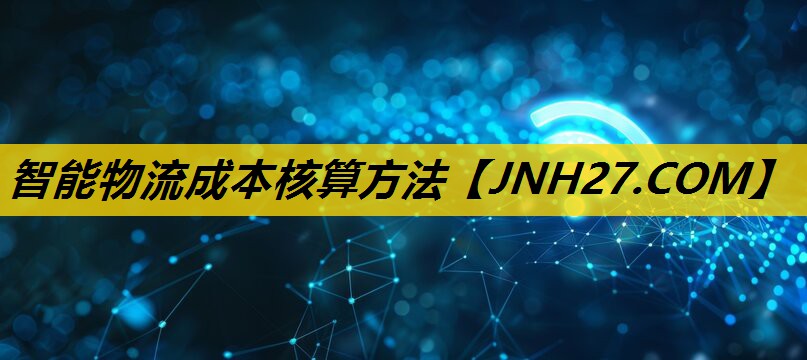 智能物流成本核算方法