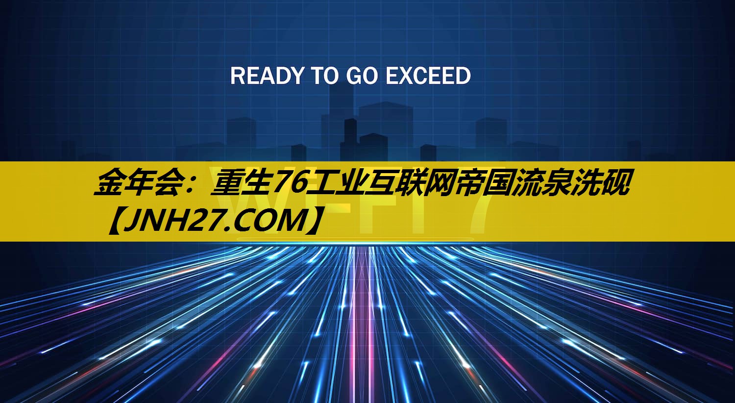 金年会：重生76工业互联网帝国流泉洗砚