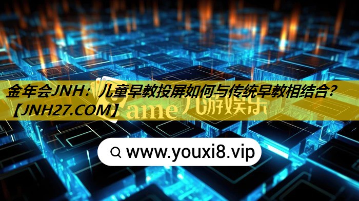 金年会JNH：儿童早教投屏如何与传统早教相结合？