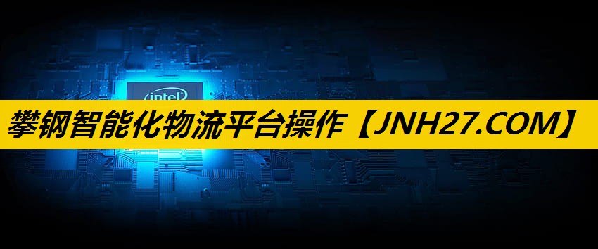 攀钢智能化物流平台操作