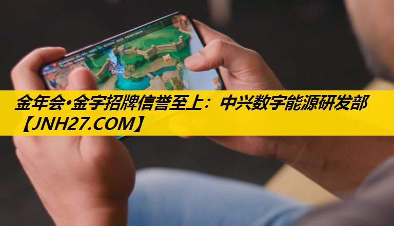 金年会·金字招牌信誉至上：中兴数字能源研发部