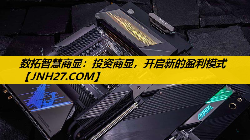 数拓智慧商显：投资商显，开启新的盈利模式