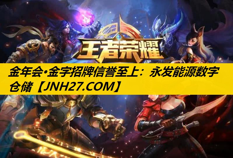 金年会·金字招牌信誉至上：永发能源数字仓储