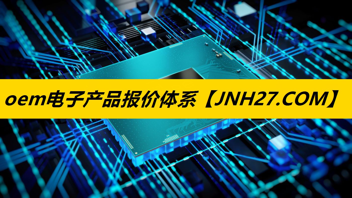 oem电子产品报价体系