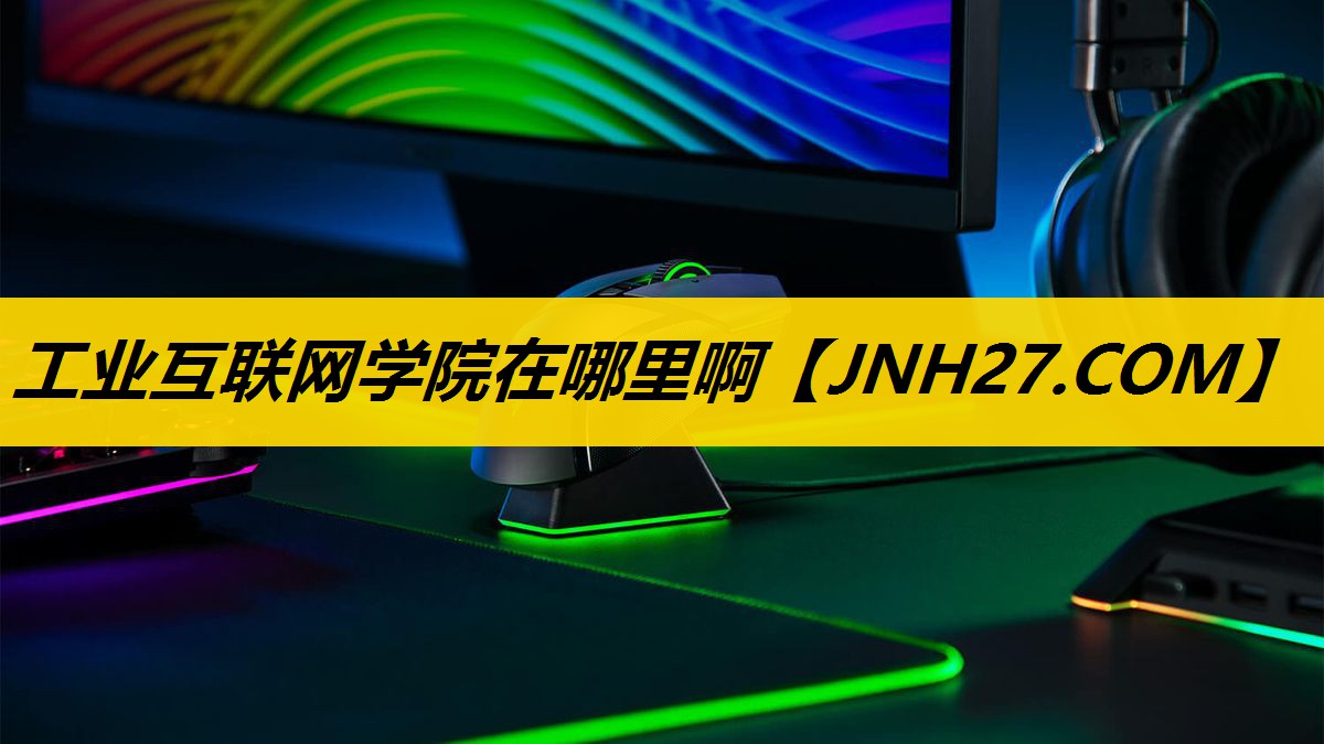 工业互联网学院在哪里啊