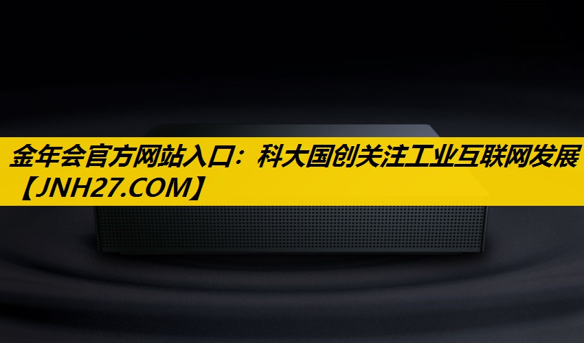 金年会官方网站入口：科大国创关注工业互联网发展