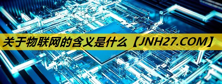 关于物联网的含义是什么