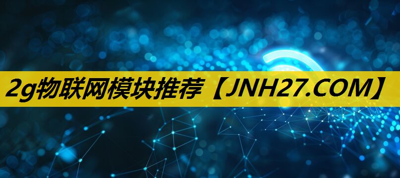 2g物联网模块推荐