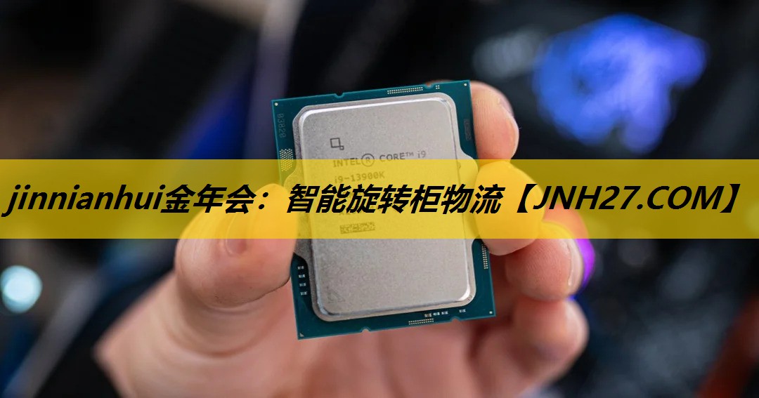 jinnianhui金年会：智能旋转柜物流