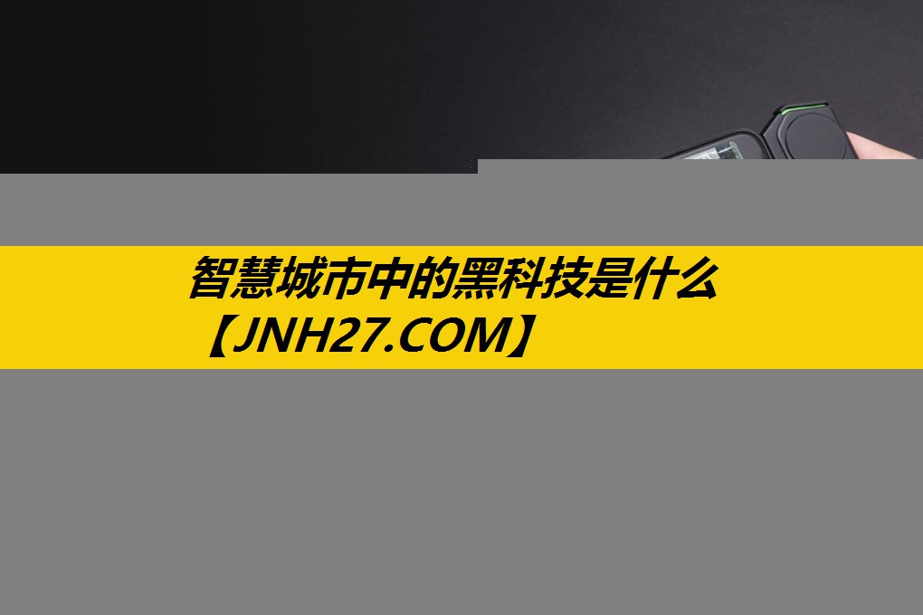 智慧城市中的黑科技是什么