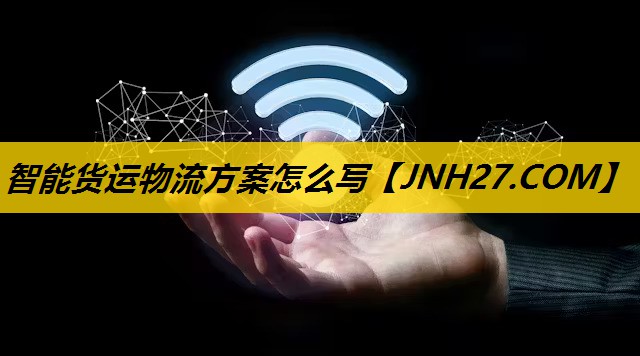 智能货运物流方案怎么写
