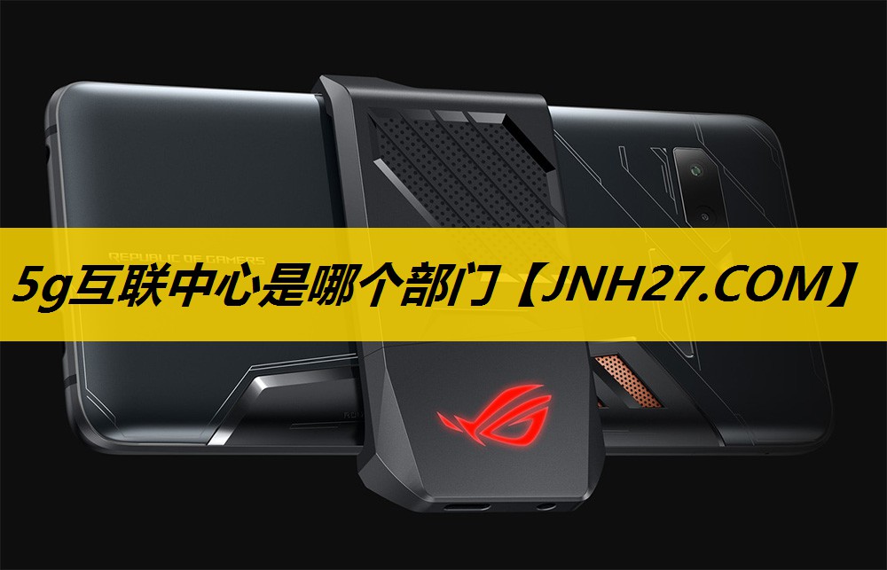 5g互联中心是哪个部门