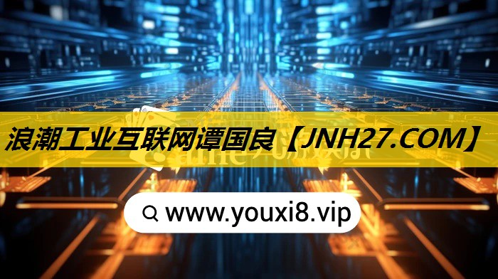 浪潮工业互联网谭国良