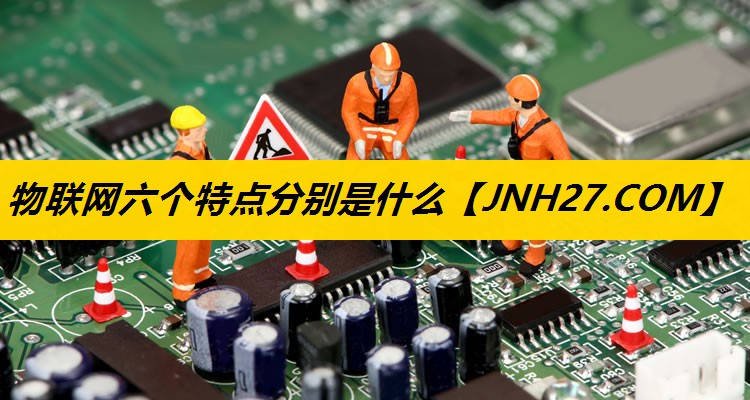 物联网六个特点分别是什么