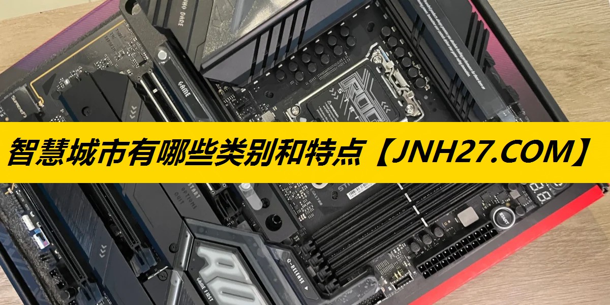 智慧城市有哪些类别和特点