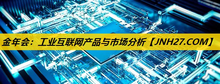金年会：工业互联网产品与市场分析