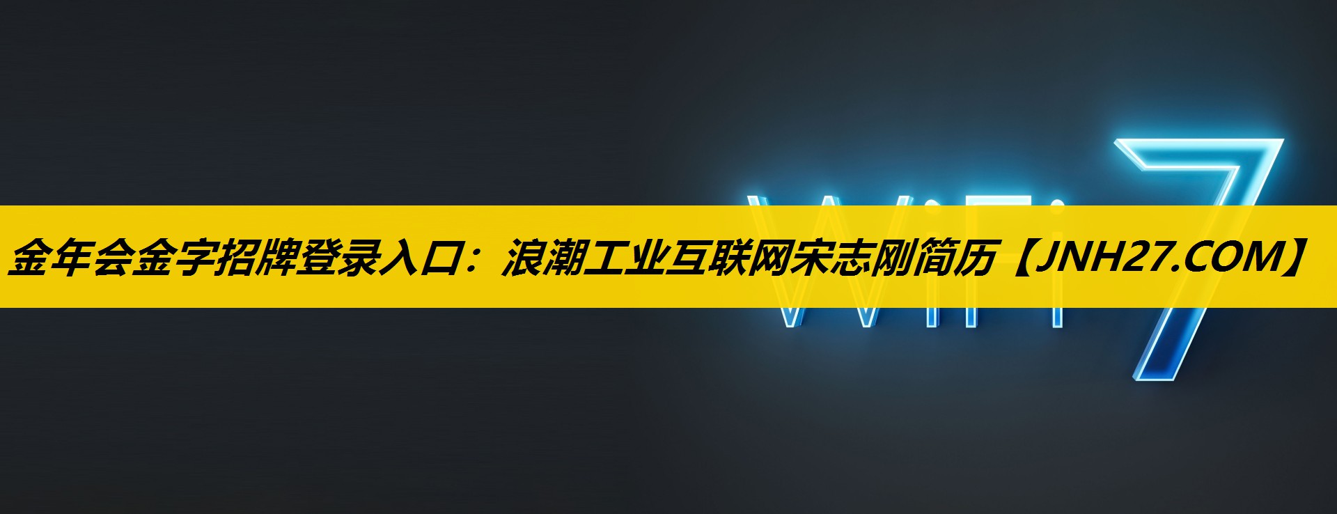 金年会金字招牌登录入口：浪潮工业互联网宋志刚简历