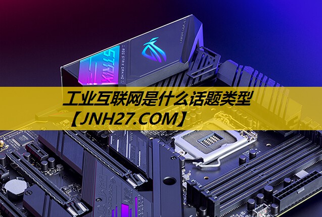 工业互联网是什么话题类型