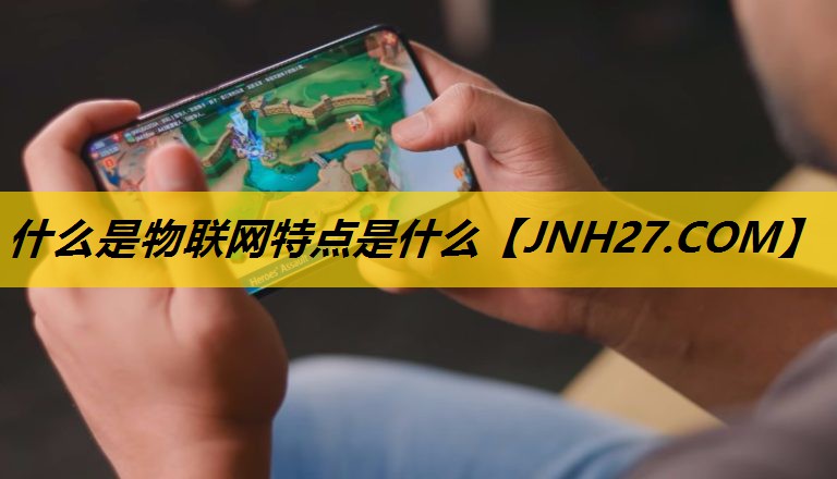 什么是物联网特点是什么