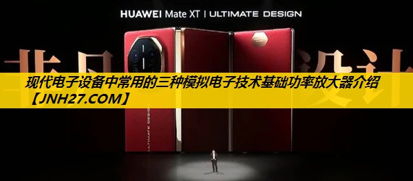 现代电子设备中常用的三种模拟电子技术基础功率放大器介绍