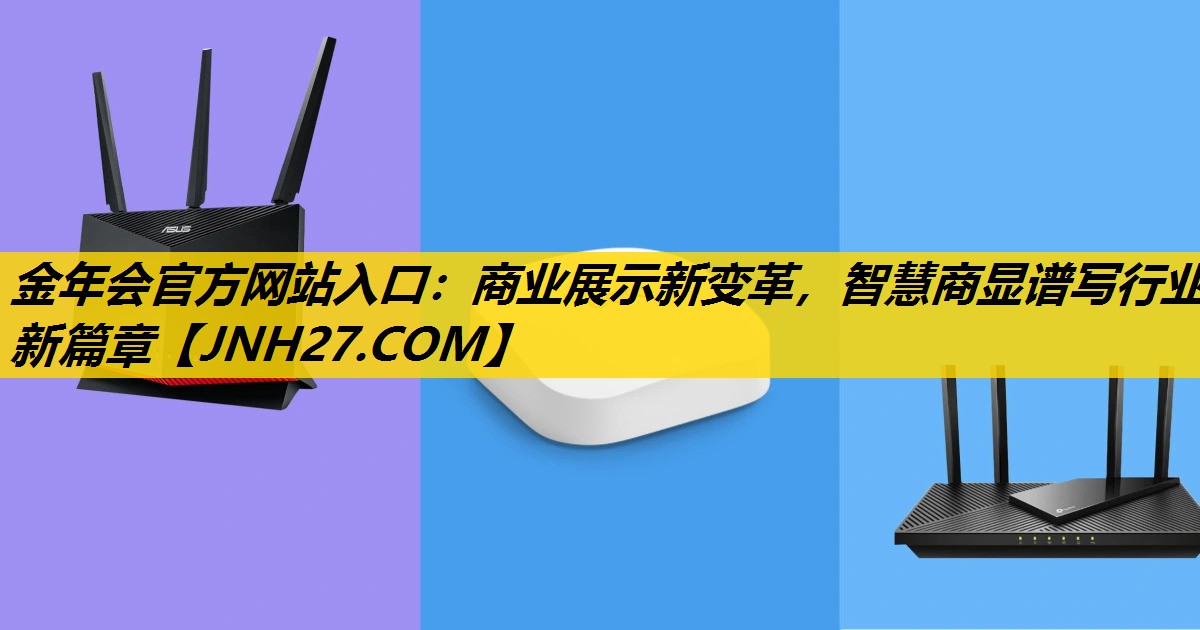 金年会官方网站入口：商业展示新变革，智慧商显谱写行业新篇章