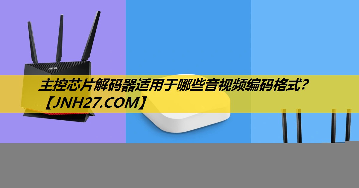 主控芯片解码器适用于哪些音视频编码格式？